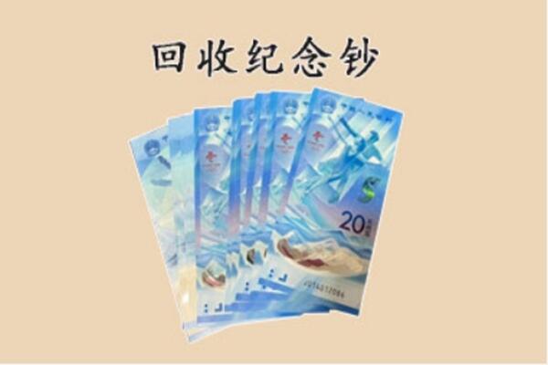 淄博市回收纪念钞